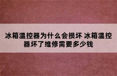 冰箱温控器为什么会损坏 冰箱温控器坏了维修需要多少钱